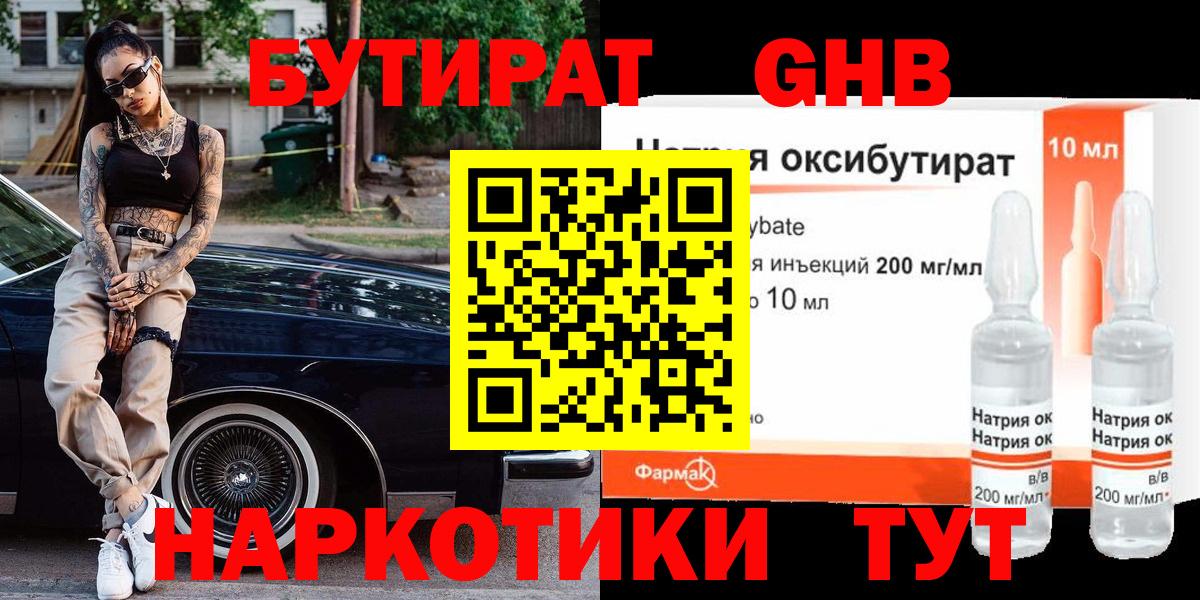 Бутират жидкий экстази Омск