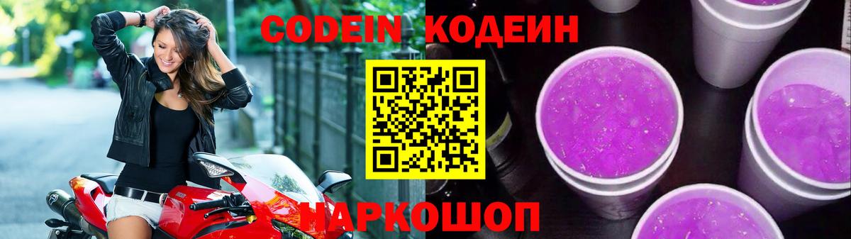 Кодеин напиток Lean (лин)  Вход с VPN  Омск 